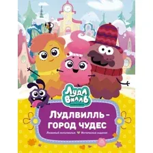 Художественная книга Махаон Лудлвилль — город чудес, твердая обложка