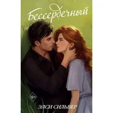 Художественная книга FreeDom Бессердечный, твердая обложка (Сильвер Элси)