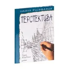 Школа рисования. Перспектива