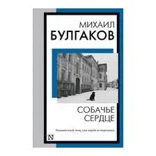 Собачье сердце