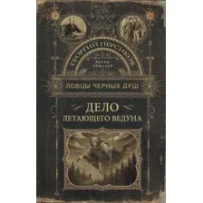 Художественная книга АСТ Ловцы черных душ. Дело летающего ведуна, твердая обложка (Персиков Георгий)