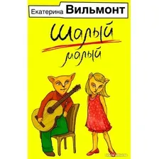 Книга издательства АСТ. Шалый малый. Иллюстрированные бестселлеры (Вильмонт Е.Н.)