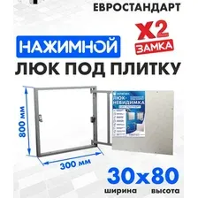 Люк ЛючкиБел Евростандарт 30x80 см