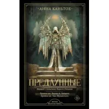 Художественная книга АСТ Предлунные, твердая обложка (Каньтох Анна)