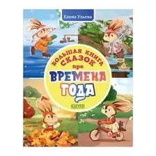 Большая книга сказок про времена года