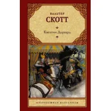 Художественная книга АСТ Квентин Дорвард (Скотт В.)