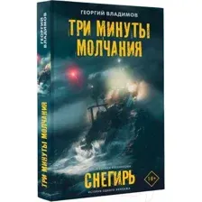 Художественная книга АСТ Три минуты молчания. Снегирь (Владимов Г.Н.)