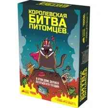 Королевская битва питомцев
