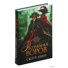 Художественная книга Азбука Республика воров, твердая обложка (Линч Скотт)