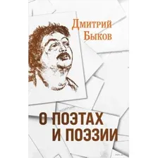 О поэтах и поэзии