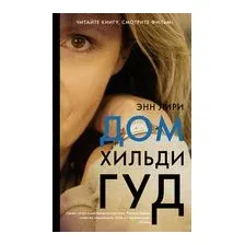 Дом Хильди Гуд
