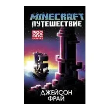Minecraft: Путешествие