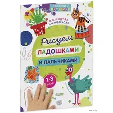 Набор для рисования Clever Рисуем ладошками и пальчиками. 1-3 года, мягкая обложка (Узорова Ольга)