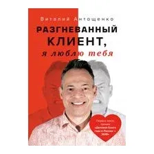 Разгневанный Клиент, я люблю тебя