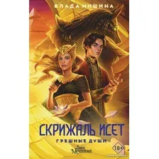 Книга издательства АСТ. Скрижаль Исет. Грешные души 9785171603724 (Мишина В.)