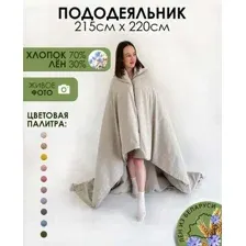 Пододеяльник Mio Tesoro 220x215 Лен220По-3