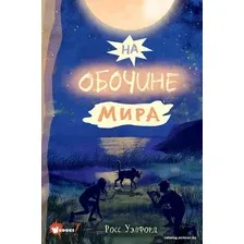 Книга издательства АСТ. На обочине мира (Уэлфорд Росс)