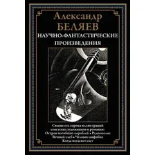 Художественная книга СЗКЭО Научно-фантастические произв. Остров погибших кораблей и др. (Беляев Александр)