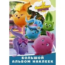 Набор наклеек АСТ Солнечные Зайчики. Большой альбом наклеек