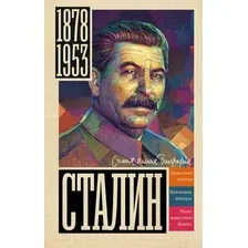 Книга издательства АСТ. Сталин (Соколов Б.)