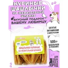 Лакомства для собак Шашлычки куриные, 500г