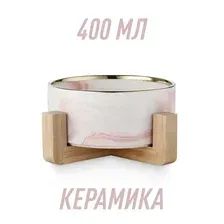 Миска для кошки керамическая на подставке на подставке РОЗОВЫЙ МРАМОР/ЗОЛОТО, 300 мл