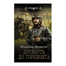 Дотянуть до горизонта