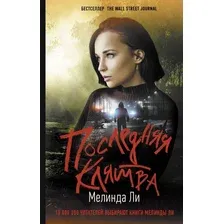 Художественная книга АСТ Последняя клятва (Ли М.)