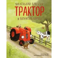 Маленький красный Трактор и пятнистая корова