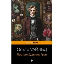 Портрет Дориана Грея