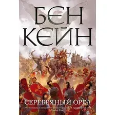 Книга издательства Азбука. Серебряный орел (Кейн Б.)