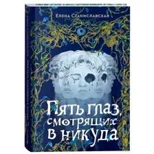 Пять глаз, смотрящих в никуда
