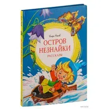 Остров Незнайки. Рассказы
