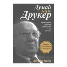 Думай как Друкер