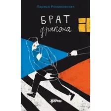Художественная книга Альпина Брат дракона (Романовская Л.)