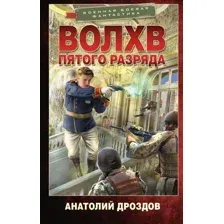 Волхв пятого разряда