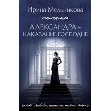 Александра – наказание Господне