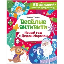 Веселые активити. Новый год с Дедом Морозом
