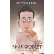 Книга издательства Попурри. Фоглер и смерть на курорте (Осес Б.)