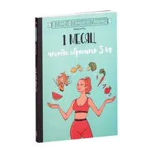 Мой мотиватор. 1 месяц, чтобы сбросить 5 кг