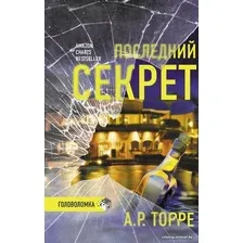 Книга издательства АСТ. Последний секрет (Торре А.Р.)