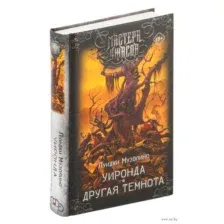 Уиронда. Другая темнота