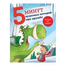 5 минут чудесных историй про дружбу