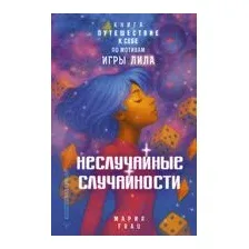 Неслучайные случайности. Книга-путешествие к себе по мотивам игры Лила