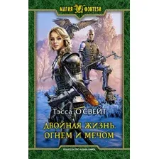 Двойная жизнь. Огнем и мечом