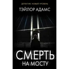 Книга издательства АСТ. Смерть на мосту 9785171390013 (Адамс Т.)