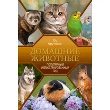Домашние животные
