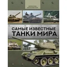 Энциклопедия АСТ Самые известные танки мира (Шпаковский В.О.)
