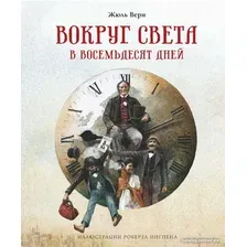 Книга издательства Махаон. Вокруг света в восемьдесят дней (Верн Ж.)