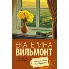 Художественная книга АСТ Зеленые холмы Калифорнии, мягкая обложка (Вильмонт Екатерина)